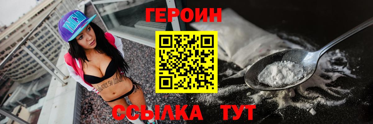 Героин Heroin Видное